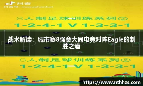 战术解读：城市赛8强赛大同电竞对阵Eagle的制胜之道