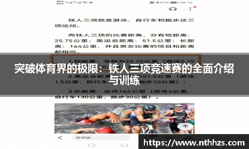 突破体育界的极限：铁人三项竞速赛的全面介绍与训练